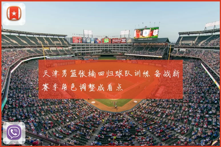 天津男篮张楠回归球队训练 备战新赛季角色调整成看点