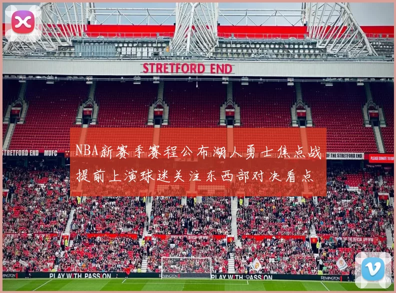 NBA新赛季赛程公布湖人勇士焦点战提前上演球迷关注东西部对决看点