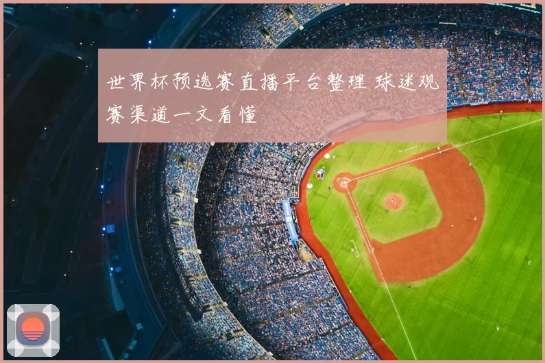 世界杯预选赛直播平台整理 球迷观赛渠道一文看懂