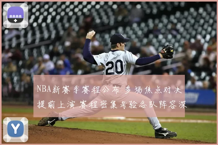 NBA新赛季赛程公布 多场焦点对决提前上演 赛程密集考验各队阵容深度