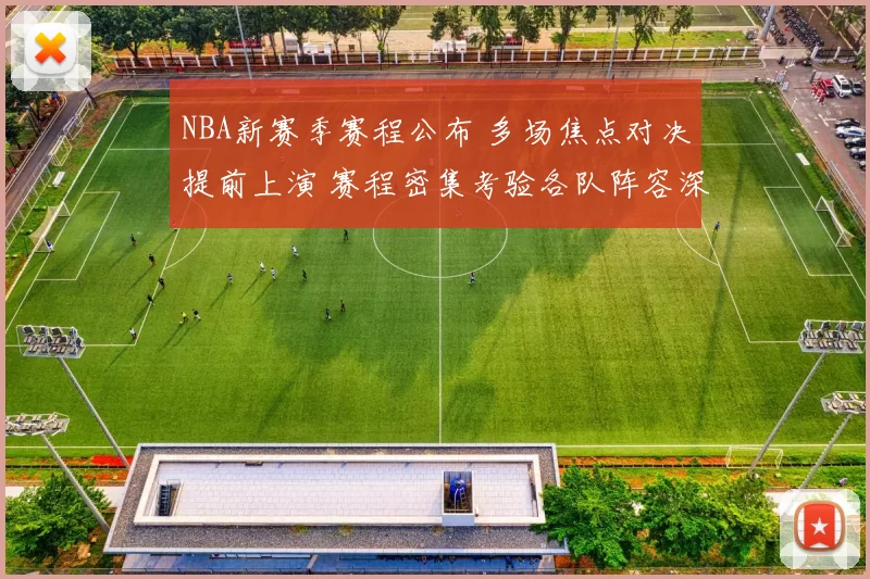 NBA新赛季赛程公布 多场焦点对决提前上演 赛程密集考验各队阵容深度