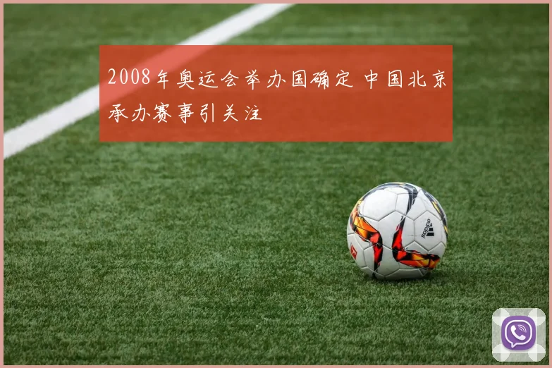 2008年奥运会举办国确定 中国北京承办赛事引关注