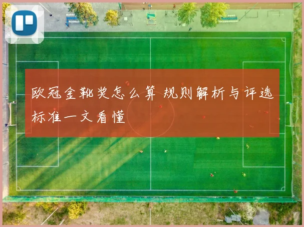 欧冠金靴奖怎么算 规则解析与评选标准一文看懂