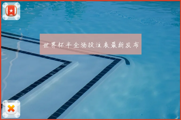世界杯半全场投注表最新发布