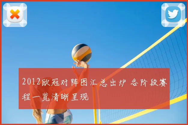 2012欧冠对阵图汇总出炉 各阶段赛程一览清晰呈现