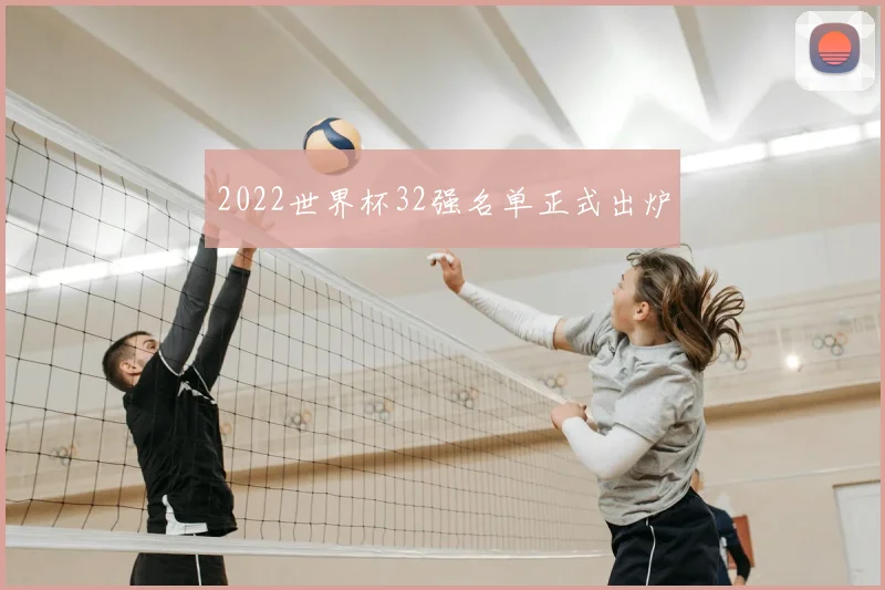 2022世界杯32强名单正式出炉