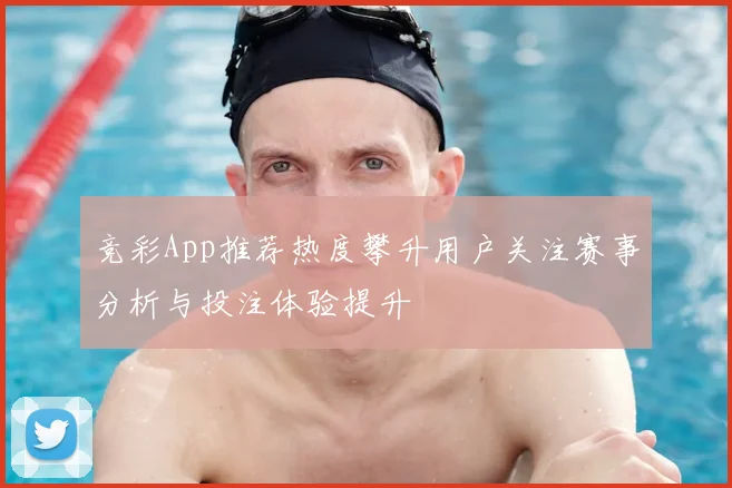 竞彩App推荐热度攀升用户关注赛事分析与投注体验提升